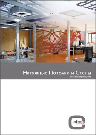 Техническое руководство по монтажу тканевых натяжных потолков CLIPSO