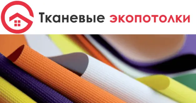 Тканевые экопотолки